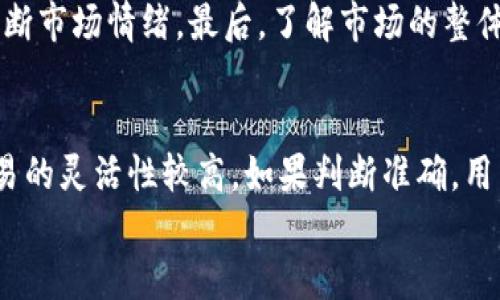 
bianoti火币钱包HMDX转USDT的详细指南/bianoti

关键词
火币钱包,HMDX,转USDT,数字资产/guanjianci

内容主体大纲
1. 引言
   - 什么是火币钱包
   - HMDX与USDT的基本介绍
   - 转账的重要性和意义

2. HMDX与USDT的市场概况
   - HMDX的功能和应用场景
   - USDT的性质与稳定性
   - 当前市场对HMDX和USDT的接受度

3. 转换HMDX为USDT的基本步骤
   - 创建火币钱包账户
   - 充值HMDX到火币钱包
   - 使用交易所进行兑换
   - 提现USDT至其他钱包

4. 提升交易的安全性
   - 如何确保账户的安全
   - 识别骗局和网络钓鱼
   - 推荐使用的安全工具

5. 常见问题解答
   - 转币所需的时间
   - 兑换手续费情况
   - 如果出现兑换失败怎么办
   - 如何查看交易记录

6. 未来展望
   - HMDX与USDT的未来发展趋势
   - 区块链技术的影响与潜力

7. 总结
   - 转换HMDX为USDT的重要性
   - 个人资产管理的建议

引言
在现代金融科技的迅速发展中，数字资产的转移与管理变得尤为重要。火币钱包作为一个广受欢迎的数字货币钱包，它使得资产的存储与转移更为便捷。其中，HMDX（某种特定的数字货币）与USDT（泰达币）便是用户常常需要进行兑换的两种加密资产。本文将详细介绍如何将火币钱包中的HMDX转化为USDT以及相关注意事项。

HMDX与USDT的市场概况
HMDX是一种在特定生态系统中广泛使用的加密资产，它可能与特定的应用、平台或者协议相关联。它的价值波动与市场需求紧密相连。而USDT，作为一种稳定币，其价值通常固定在1美元左右，能够有效规避市场的剧烈波动。
随着数字货币的普及，越来越多的用户开始了解和使用HMDX和USDT，这也给用户在资产管理上带来了便利。

转换HMDX为USDT的基本步骤
创建火币钱包账户
首先，需要确保你有一个火币钱包账户。如果没有，可以访问火币的官方网站进行注册。注册过程相对简单，按照提示完成身份验证即可。

充值HMDX到火币钱包
完成注册之后，可以通过不同的渠道充值HMDX到钱包中。用户需要在火币平台找到相应的充值地址，并确保充值成功。

使用交易所进行兑换
充值完成后，用户可以在火币交易所进行HMDX换USDT的操作。选择HMDX/USDT交易对，输入需要兑换的数量，确认后即可完成交易。

提现USDT至其他钱包
在成功兑换HMDX为USDT之后，可以选择提现，将USDT转移至其他数字钱包。需要输入提现地址，并支付相应的手续费。

提升交易的安全性
掌握必要的安全知识对于保护资产至关重要。用户应当牢记账户的安全设置，例如双因素认证，定期更改密码等。
而对于网络骗局，投资者应对可疑网站保持高度警惕，避免在不明网站输入私人信息。

常见问题解答
转币所需的时间
通常情况下，HMDX转换成USDT的过程在几分钟内完成，但在网络高峰期或者系统维护时，可能会有所延迟。

兑换手续费情况
每次交易通常会产生一小笔手续费，具体费用可以在火币平台查询，用户应视情况考虑手续费的影响。

如果出现兑换失败怎么办
如果遇到兑换失败的情况，可以查看交易记录，或联系火币客户服务进行咨询和处理。

如何查看交易记录
用户可以直接在火币钱包的交易记录中找到每笔交易的详细信息，这对于资产监控是非常有帮助的。

未来展望
随着区块链技术的不断进步，HMDX和USDT的市场潜力将更加显著。未来，我们期待看到新的应用与机会涌现。

总结
通过本文的介绍，相信大家对如何将火币钱包中的HMDX转换为USDT有了更为清晰的认识。希望大家在进行数字资产管理时能更加安全与高效。

---

### 7个相关问题及详细介绍

Q1: 如何确保火币钱包账户的安全性？
确保火币钱包的安全性是保护数字资产的第一步。用户应定期更改登陆密码并开启双因素身份验证（2FA）。双因素认证能够为账户提供额外的保护层，即使黑客获取了密码也难以登陆。同时，用户应避免在公共Wi-Fi下进行交易，因为这可能增加信息被窃取的风险。此外，不要轻易点击陌生链接或下载不明软件，以免中招网络钓鱼。

Q2: 交易手续费是如何产生的，怎样才能降低费用？
每次在火币钱包或者交易所进行资产转换时，交易手续费会根据不同的交易对和市场情况而有所不同。一般来说，在繁忙的市场时期，手续费可能会较高。若用户希望降低手续费，建议选择低手续费的交易币对进行兑换，比如选择在交易量较大的交易对进行操作。此外，用户还可以通过火币的VIP系统来降低长期交易产生的费用。

Q3: 转币失败该如何处理？
转币失败的原因可能是多方面的，例如网络问题、手续费不足、或交易对的流动性不足等。首先，用户应查看账户余额和交易记录，确认手续费是否足够。在系统问题下，用户可以选择稍后再试。此外，如果问题依旧存在，用户应立即联系火币的客服，获取专业的帮助和解决方案。

Q4: 如何快速了解HMDX和USDT的市场动态？
用户可以通过多个途径快速获取HMDX和USDT的市场动态，比如关注行业新闻、订阅加密货币相关的分析报告，或者参与相关的社群。在社交媒体上，用户也可以关注各种加密资产的实时数据更新，通过不同的指标来评估市场趋势。

Q5: HMDX与USDT的流动性差异如何影响交易？
流动性是指资产在市场上能够快速转化为现金的能力。一般情况下，流动性越高的资产交易越方便，且价格波动较小。因此，在交易HMDX时，若市场流动性较低，可能会面临价格滑点的问题。而USDT作为一种广泛使用的稳定币，本身的流动性较高。理解这种流动性差异能够帮助用户更好地选择交易时机。

Q6: 如何选择合适的交易时机？
选择适合的交易时机涉及多个方面的判断。用户可以借助技术分析工具，观察价格走势图和成交量，寻找价格波动的规律。同时，跟踪相关的经济新闻及政策公告也能有助于判断市场情绪。最后，了解市场的整体趋势也是选择交易时机的关键，用户应该时刻关注大盘行情，以把握最佳交易机会。

Q7: 长期持有HMDX与短期交易的优缺点？
长期持有HMDX可以让用户享受到未来升值的潜力，同时相对避免市场短期波动带来的影响。然而，长期持有也意味着用户需要更大的耐心与风险承担能力。相对而言，短期交易的灵活性较高，如果判断准确，用户可以在短时间内获取可观的利润，但同时风险也更大，尤其是在市场波动较大的情况下，可能面临损失。选择持有 or 交易需根据自身的风险承受能力以及市场状况来决定。

以上的内容为用户提供了一个全面的火币钱包HMDX转USDT的指南，并涵盖了相关的重要问题及其回答，希望能够帮助读者更好地管理自己的数字资产。