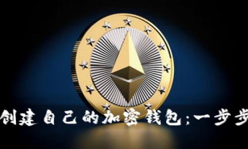 如何创建自己的加密钱包：一步步指南
