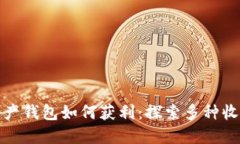 数字资产钱包如何获利：探索多种收益方式