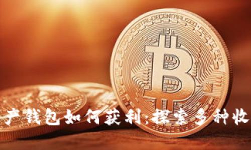 数字资产钱包如何获利：探索多种收益方式