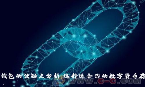比特币钱包的优缺点分析：选择适合你的数字货币存储方案