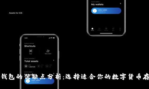 比特币钱包的优缺点分析：选择适合你的数字货币存储方案