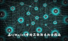 在tpWallet中购买狗狗币的全指南