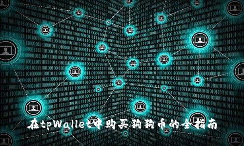 在tpWallet中购买狗狗币的全指南