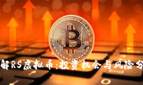 详解RS虚拟币：投资机会与风险分析