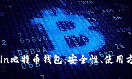全面分析OKCoin比特币钱包：安全性、使用方式与投资价值