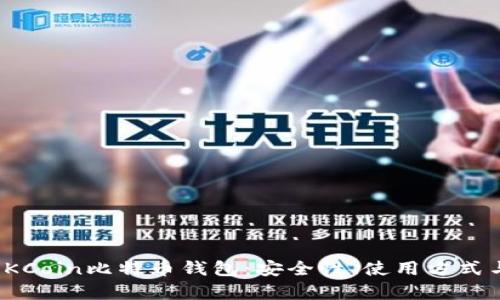 全面分析OKCoin比特币钱包：安全性、使用方式与投资价值