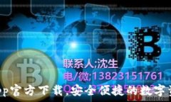   tpWallet App官方下载，安全便捷的数字资产管理工