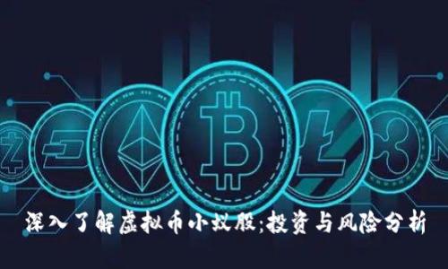 深入了解虚拟币小蚁股：投资与风险分析