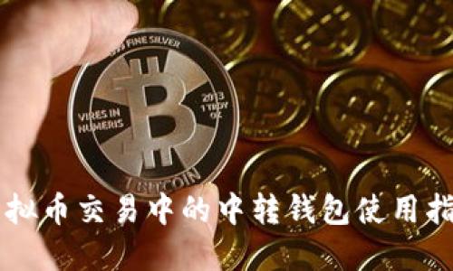 虚拟币交易中的中转钱包使用指南