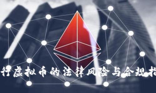 发行虚拟币的法律风险与合规指南