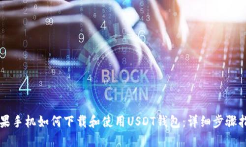 苹果手机如何下载和使用USDT钱包：详细步骤指南
