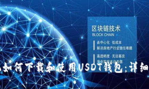 苹果手机如何下载和使用USDT钱包：详细步骤指南