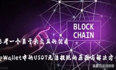 思考一个易于大众且的优质tpWallet中的USDT无法提