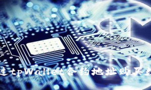 如何通过tpWallet合约地址购买数字货币