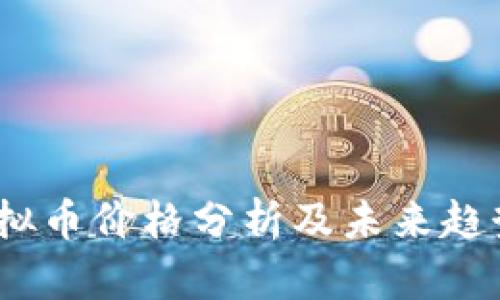 MX虚拟币价格分析及未来趋势预测