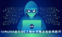 tpWallet未认证？了解如何解决及使用技巧