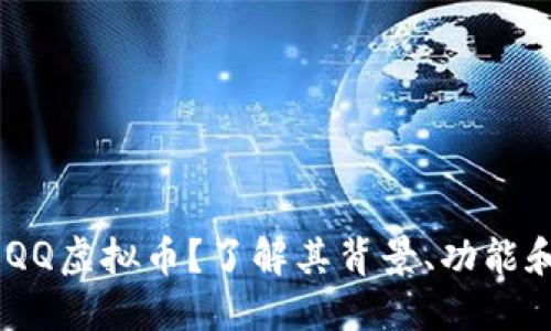 什么是BQQQ虚拟币？了解其背景、功能和投资潜力