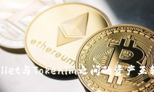 tpWallet与Tokenim之间的资产互转指南