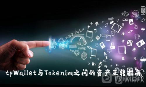 tpWallet与Tokenim之间的资产互转指南