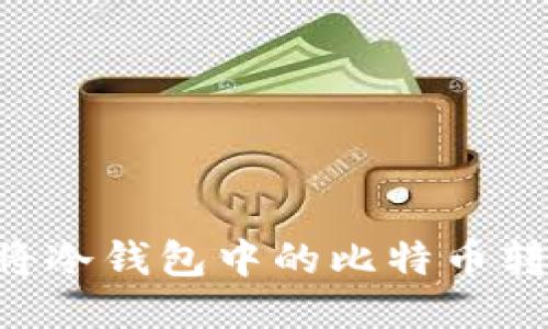 如何安全地将冷钱包中的比特币转出：全面指南