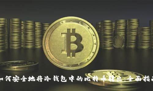 如何安全地将冷钱包中的比特币转出：全面指南