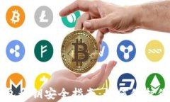 tpWallet钱包私钥安全指南：如何保护你的数字资产