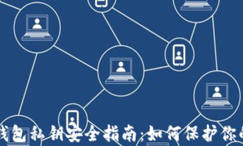 
tpWallet钱包私钥安全指南：如何保护你的数字资产