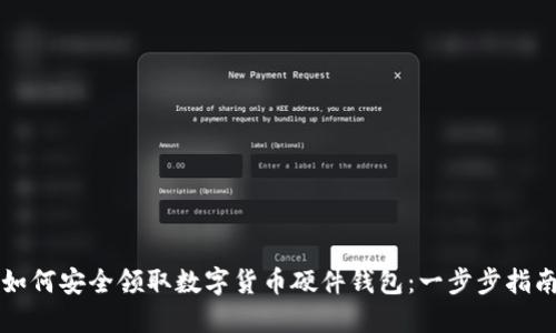 如何安全领取数字货币硬件钱包：一步步指南