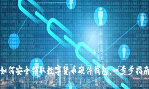 如何安全领取数字货币硬件钱包：一步步指南