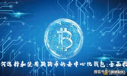 如何选择和使用狗狗币的去中心化钱包：全面指南