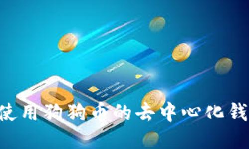如何选择和使用狗狗币的去中心化钱包：全面指南