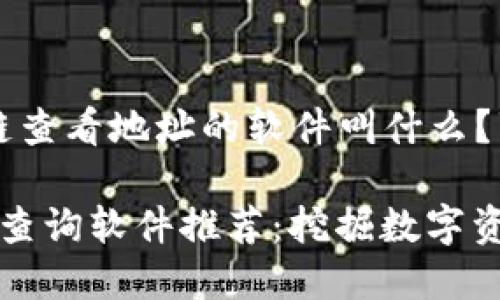 关于“区块链查看地址的软件叫什么？”的内容结构

区块链地址查询软件推荐：挖掘数字资产的宝藏