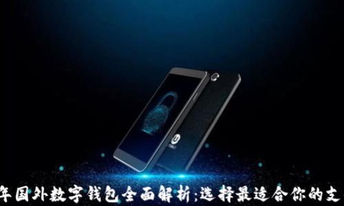 
2023年国外数字钱包全面解析：选择最适合你的支付方式