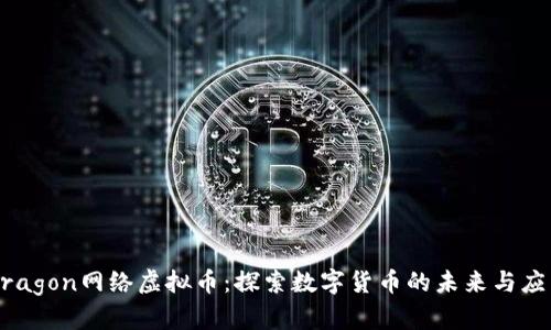 Dragon网络虚拟币：探索数字货币的未来与应用