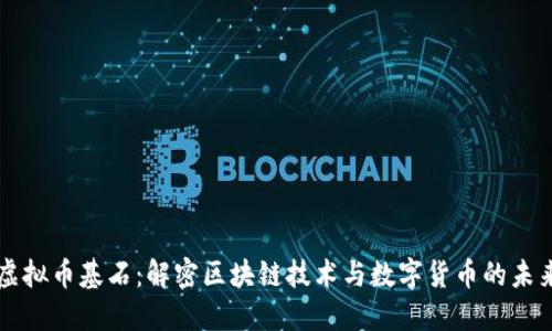 虚拟币基石：解密区块链技术与数字货币的未来