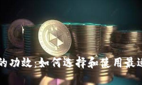 区块链钱包的功效：如何选择和使用最适合你的钱包