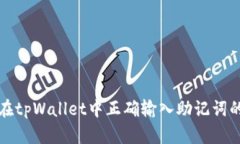 如何在tpWallet中正确输入助记词的空格