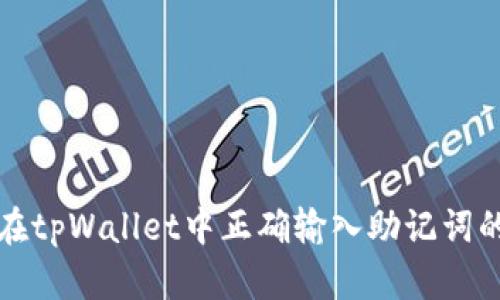 如何在tpWallet中正确输入助记词的空格