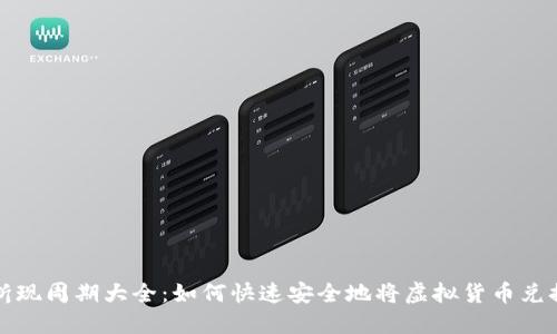 虚拟币折现周期大全：如何快速安全地将虚拟货币兑换成现金