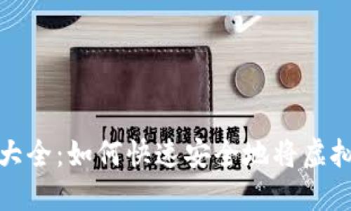 虚拟币折现周期大全：如何快速安全地将虚拟货币兑换成现金
