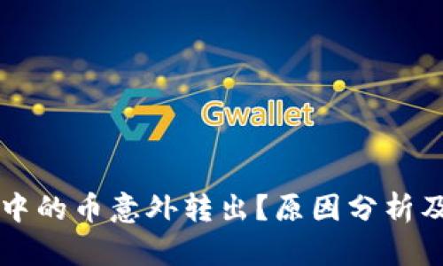 tpWallet中的币意外转出？原因分析及解决方案