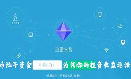 虚拟币池子资金动态分析：为何你的投资收益逐渐减少？