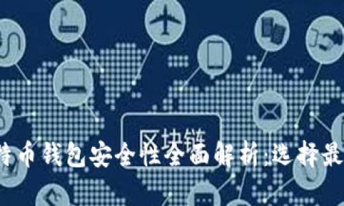 2023年比特币钱包安全性全面解析：选择最安全的钱包