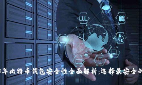 2023年比特币钱包安全性全面解析：选择最安全的钱包