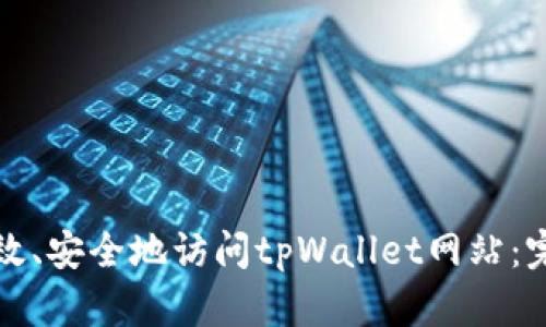 如何高效、安全地访问tpWallet网站：完整指南