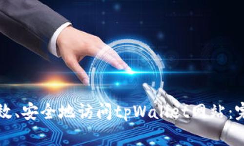 如何高效、安全地访问tpWallet网站：完整指南