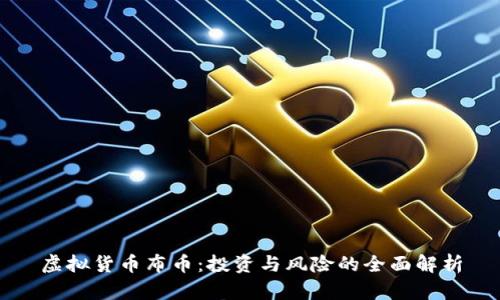 虚拟货币布币：投资与风险的全面解析