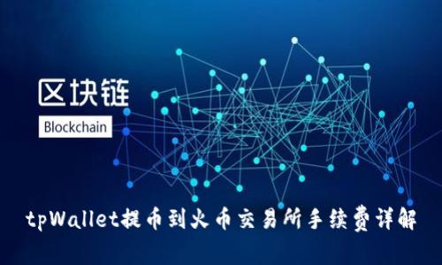 tpWallet提币到火币交易所手续费详解