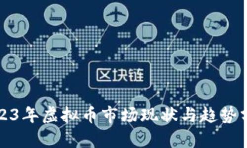 2023年虚拟币市场现状与趋势分析